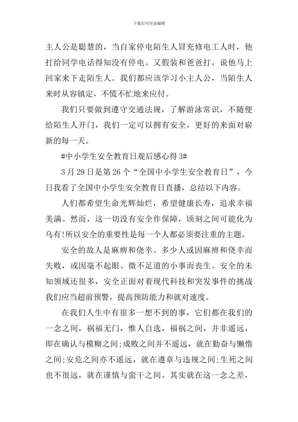 中小学生安全教育日直播个人观后感心得_第3页