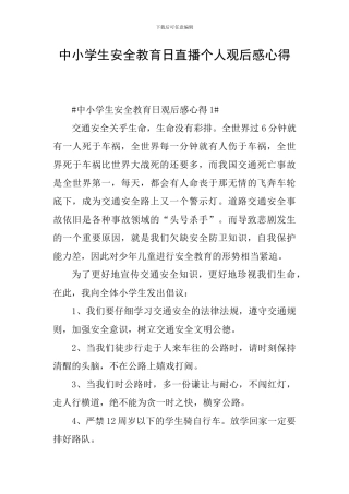 中小学生安全教育日直播个人观后感心得