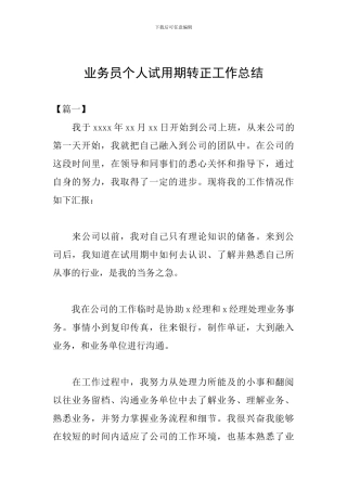 业务员个人试用期转正工作总结