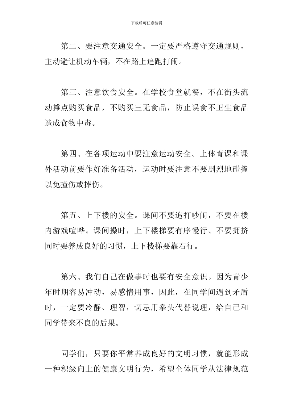 安全主题国旗下演讲稿范文_第2页