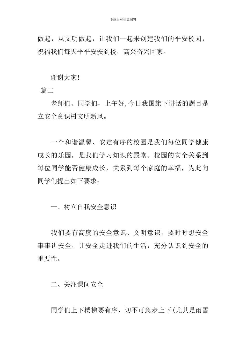 安全主题国旗下演讲稿范文_第3页