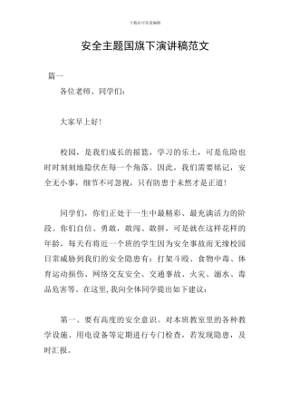 安全主题国旗下演讲稿范文
