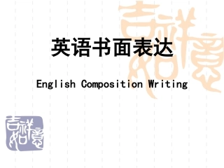 高三英语作文公开课