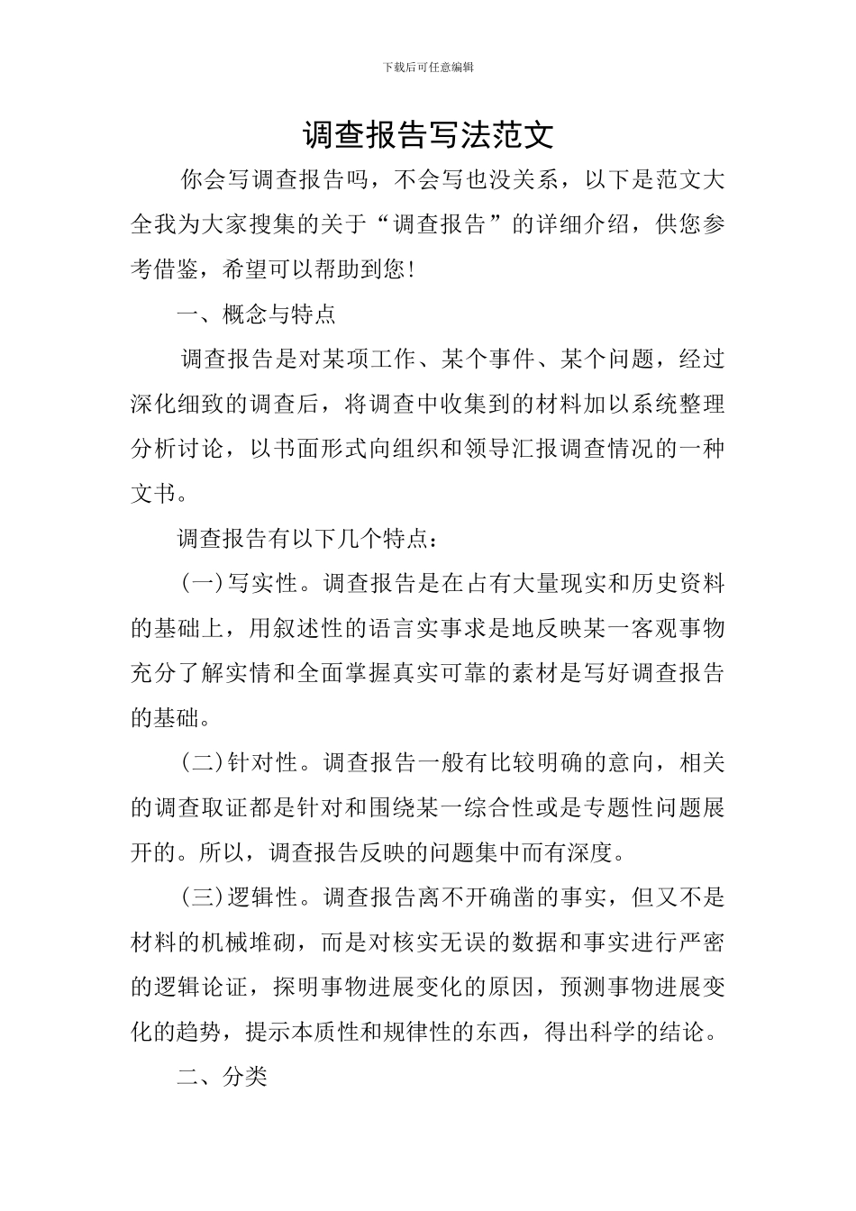 调查报告写法范文_第1页