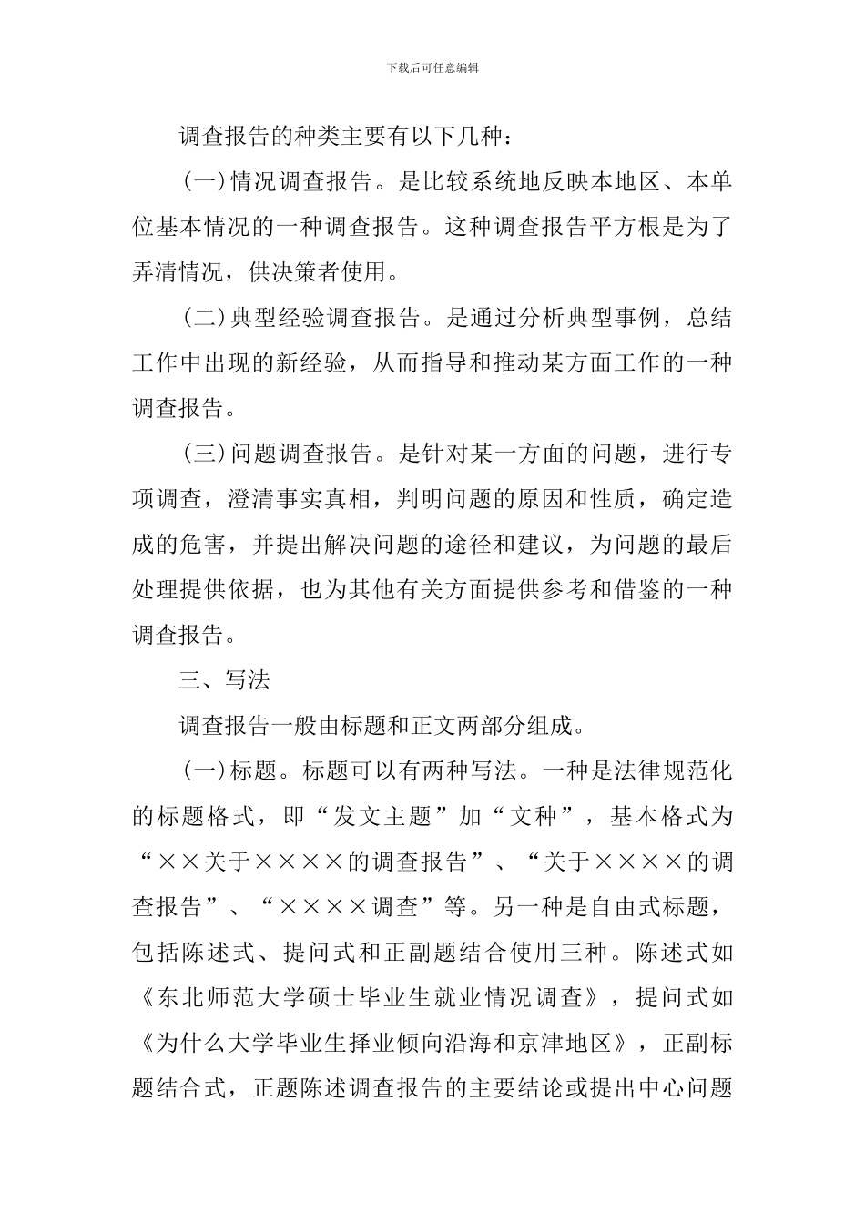 调查报告写法范文_第2页