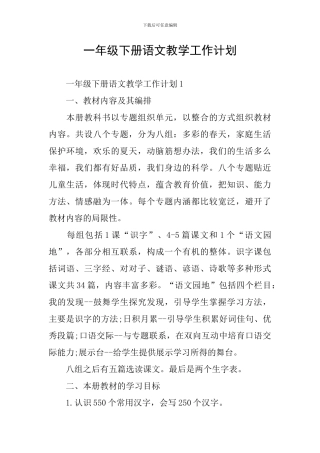 一年级下册语文教学工作计划