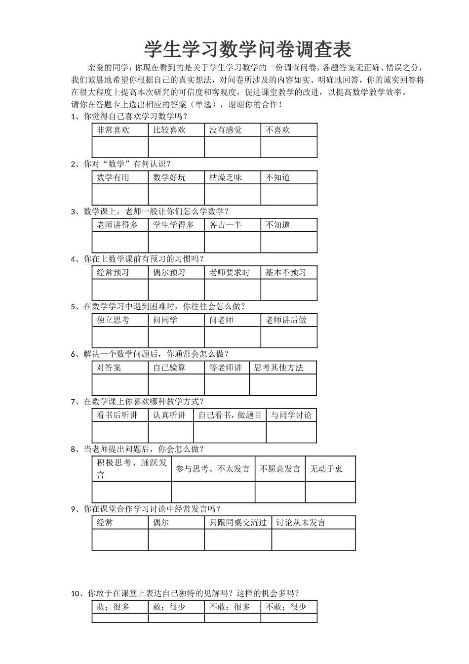 学生学习数学问卷调查表_第1页