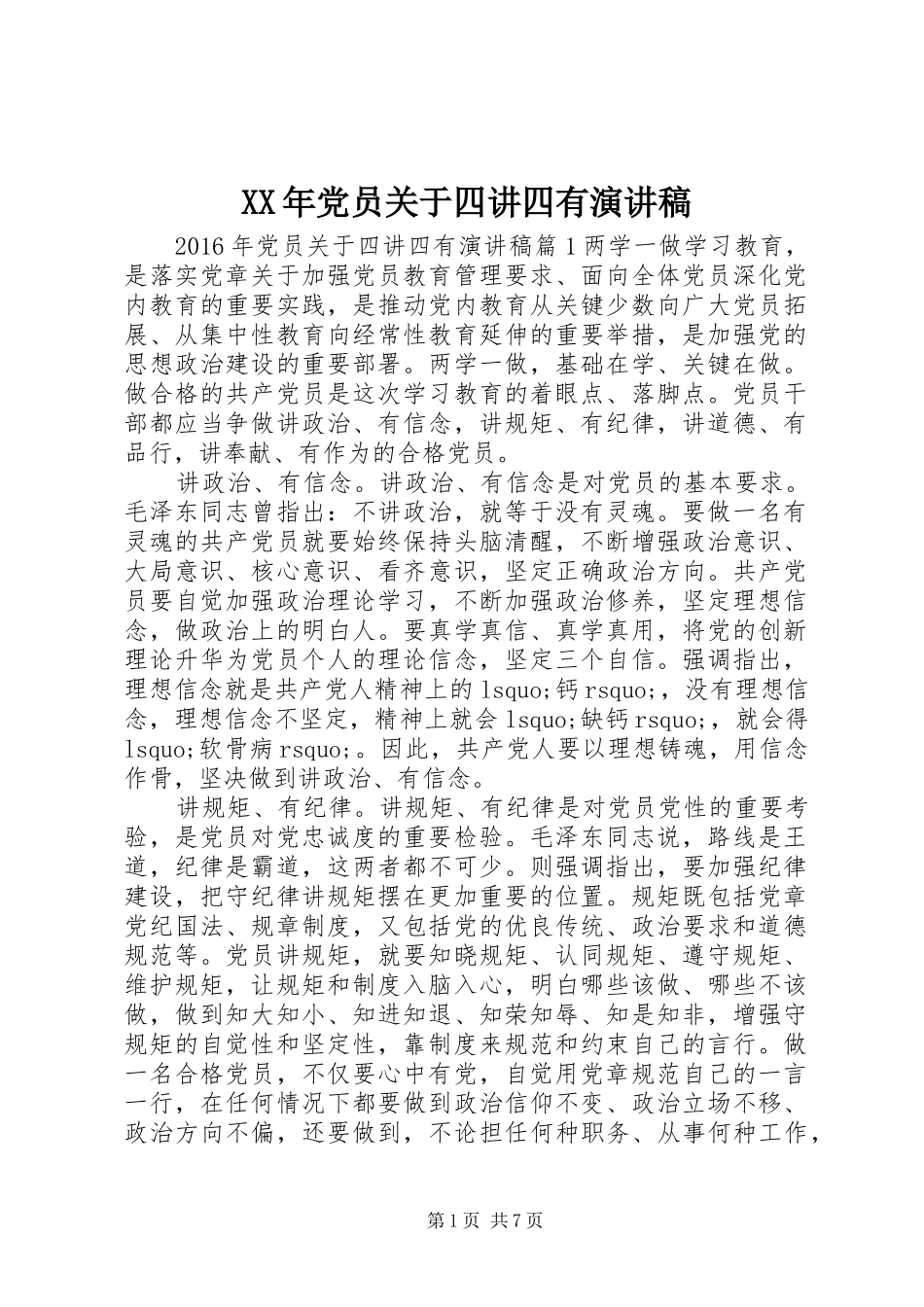 XX年党员关于四讲四有演讲稿范文_第1页