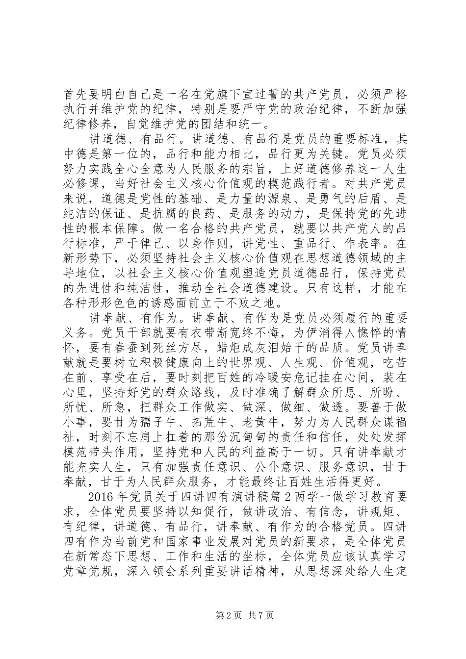 XX年党员关于四讲四有演讲稿范文_第2页