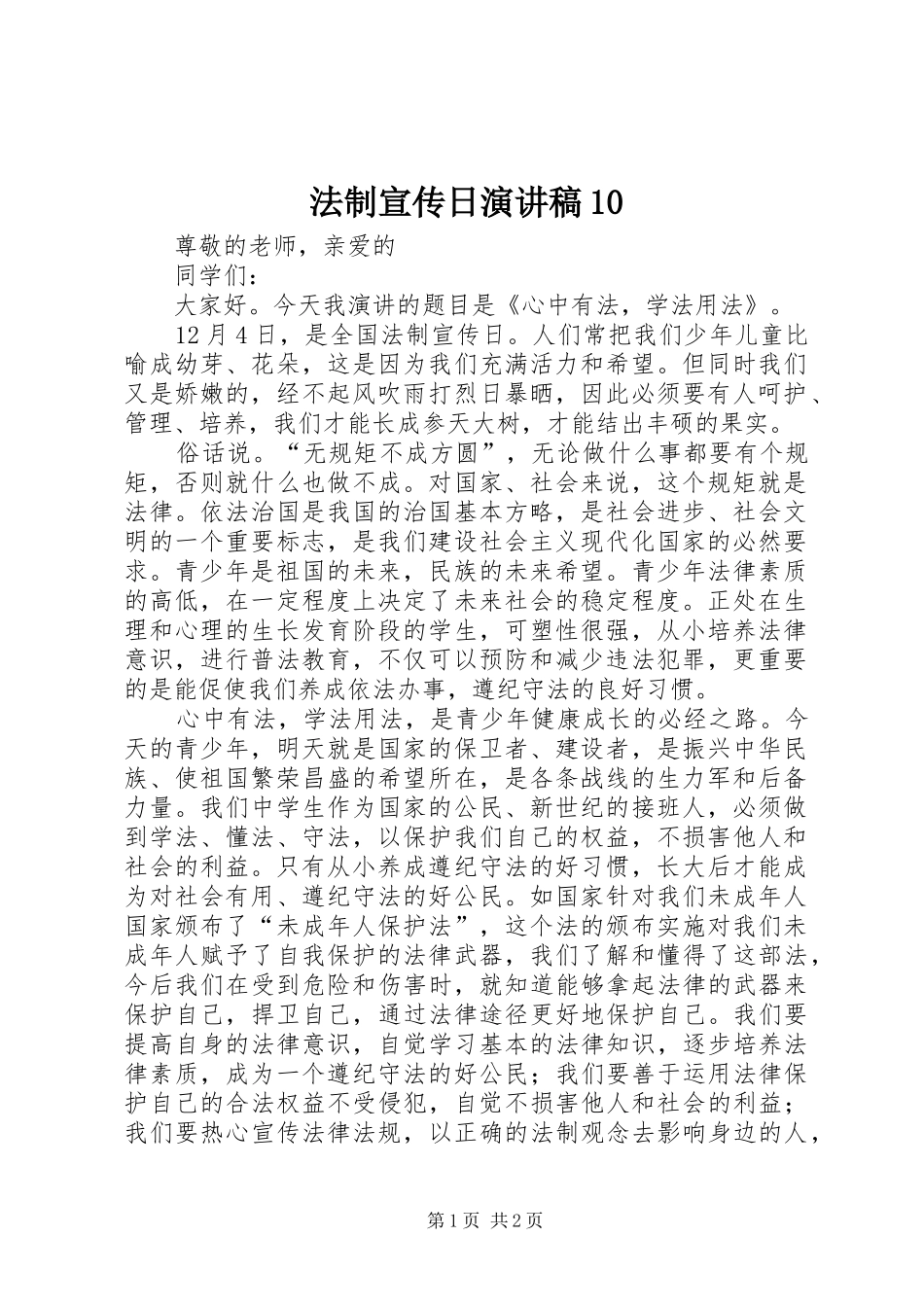 法制宣传日演讲10_第1页