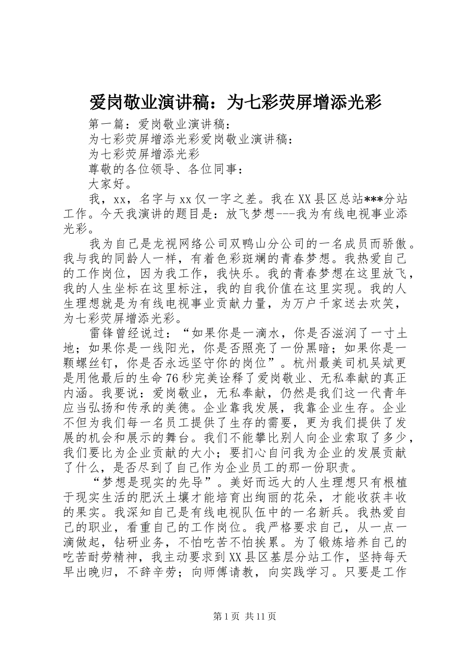 爱岗敬业演讲：为七彩荧屏增添光彩_第1页