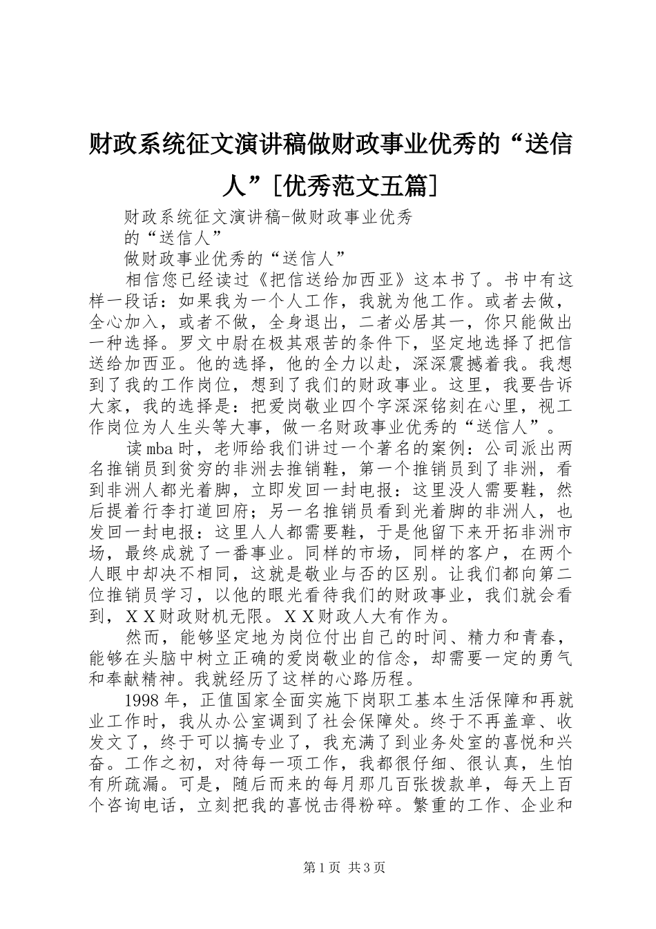 财政系统征文演讲稿做财政事业优秀的“送信人”[优秀范文五篇] (2)_第1页