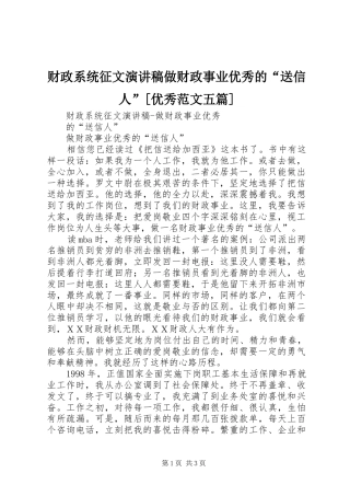 财政系统征文演讲稿做财政事业优秀的“送信人”[优秀范文五篇] (2)