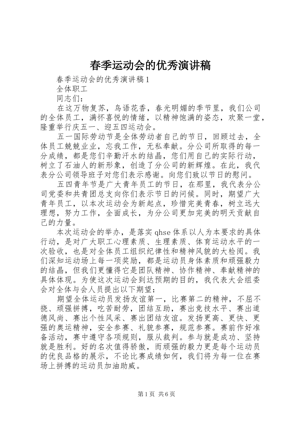 春季运动会的优秀演讲稿范文_第1页
