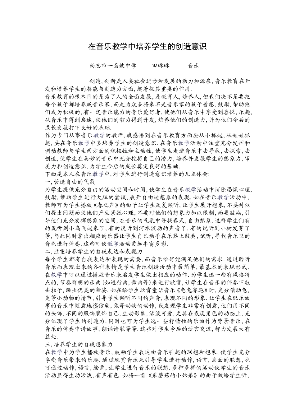 在音乐教学中培养学生的创造意识_第1页