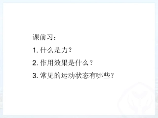 牛顿第一定律1