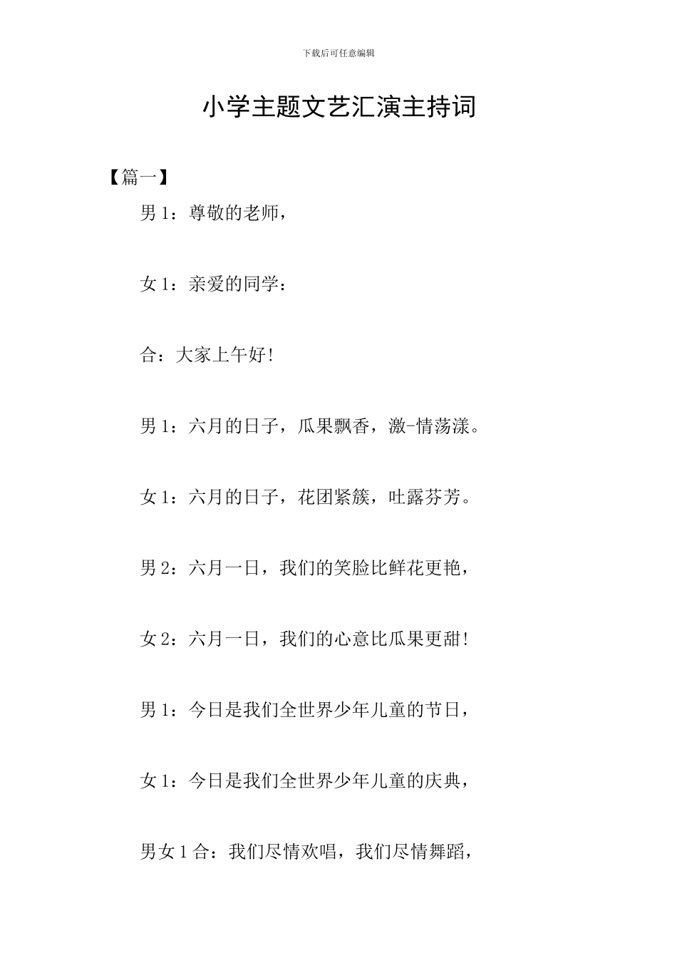 小学主题文艺汇演主持词_第1页