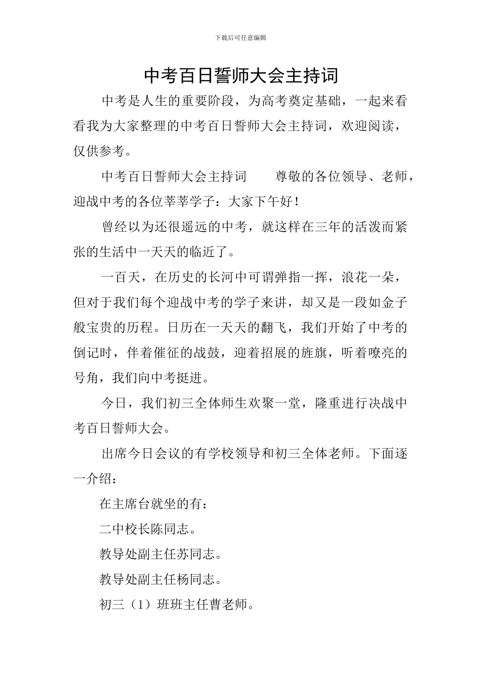 中考百日誓师大会主持词_第1页