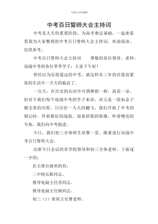 中考百日誓师大会主持词