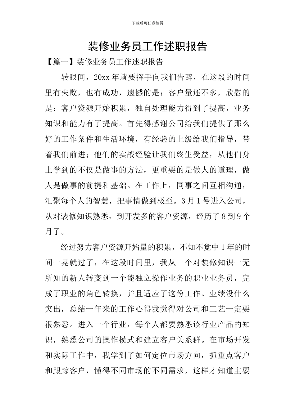 装修业务员工作述职报告_第1页