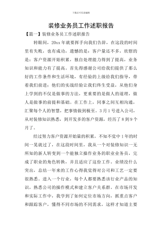 装修业务员工作述职报告