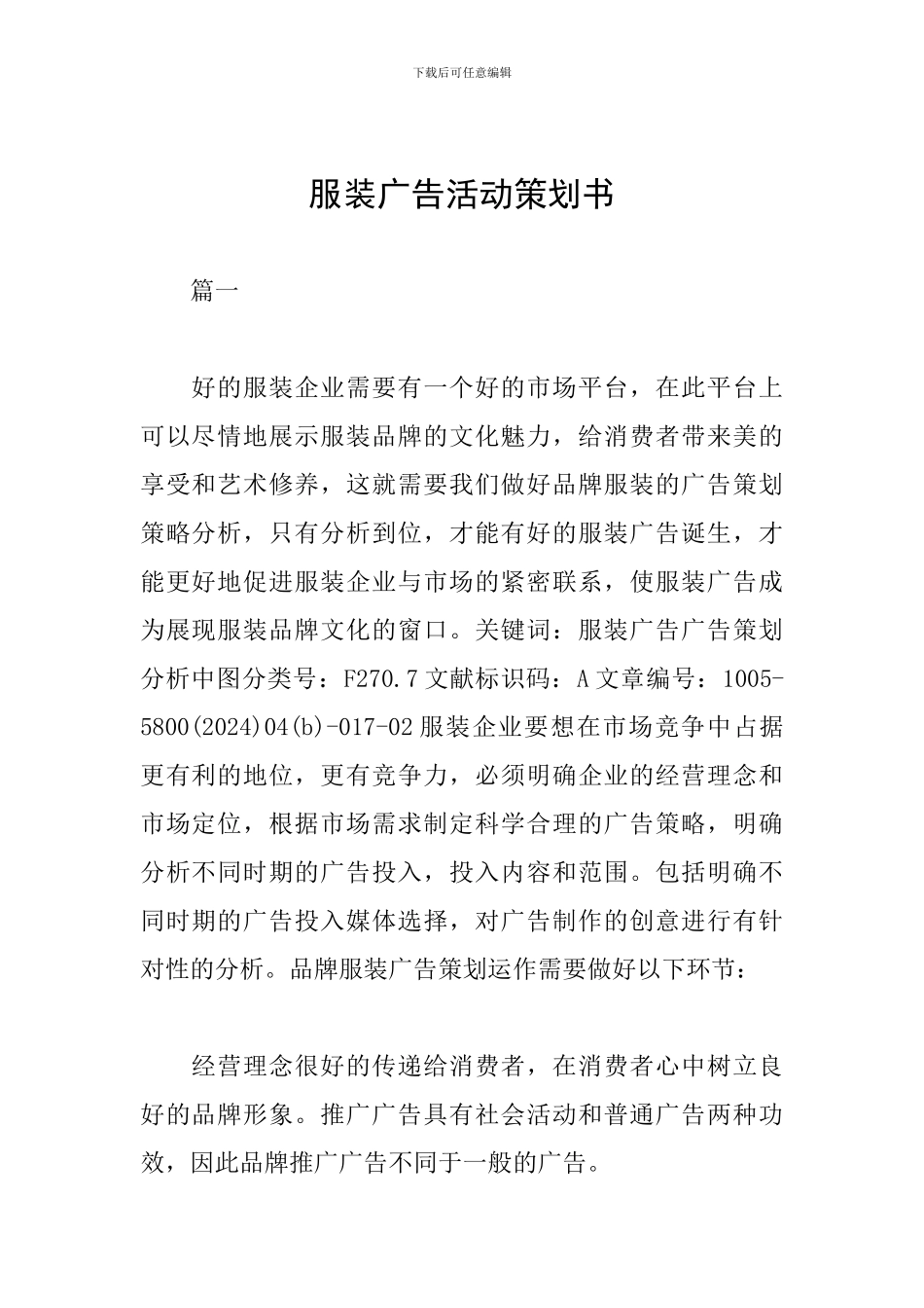 服装广告活动策划书_第1页