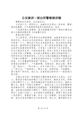 公安演讲—派出所警察演讲范文