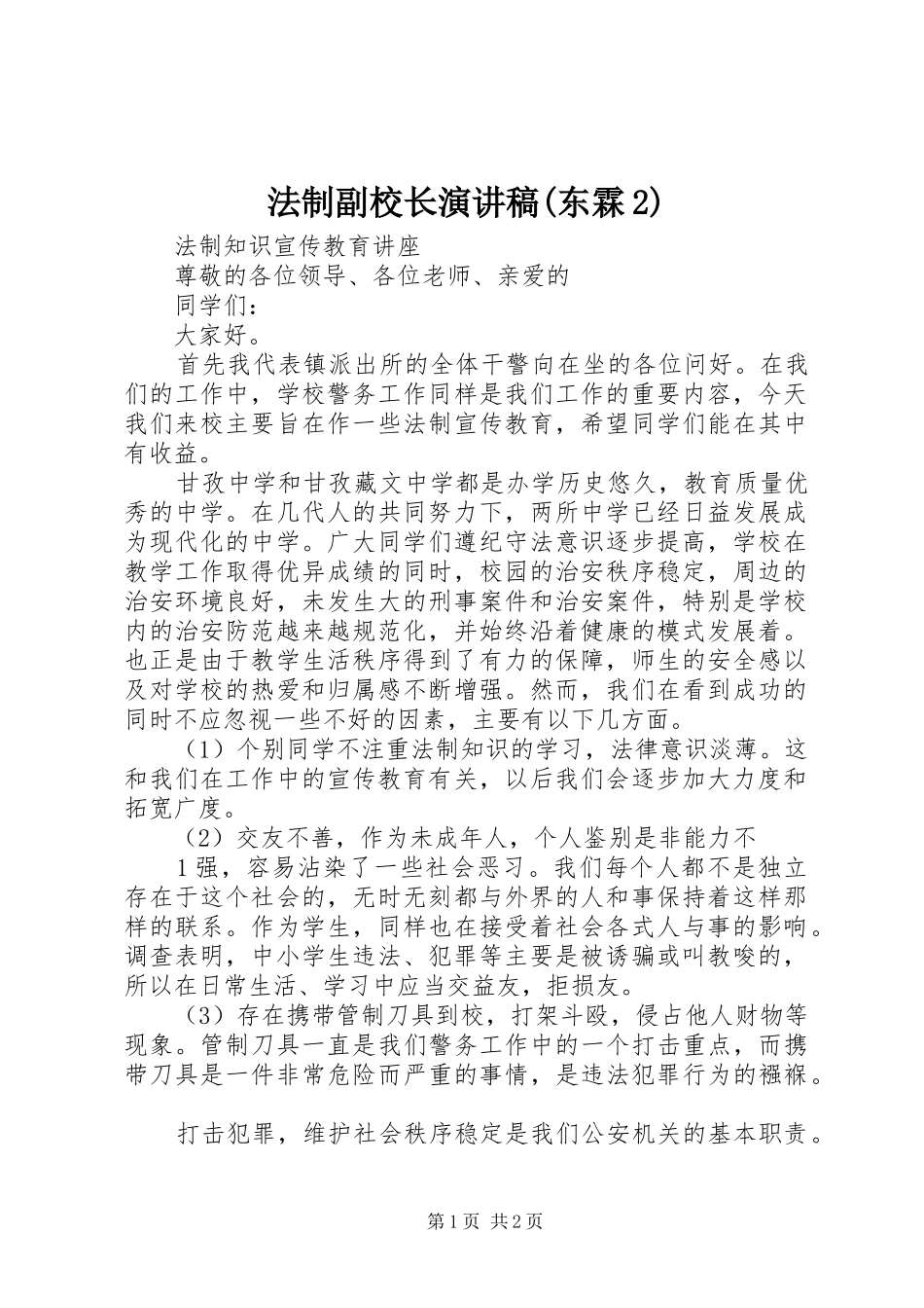 法制副校长演讲(东霖2)_第1页
