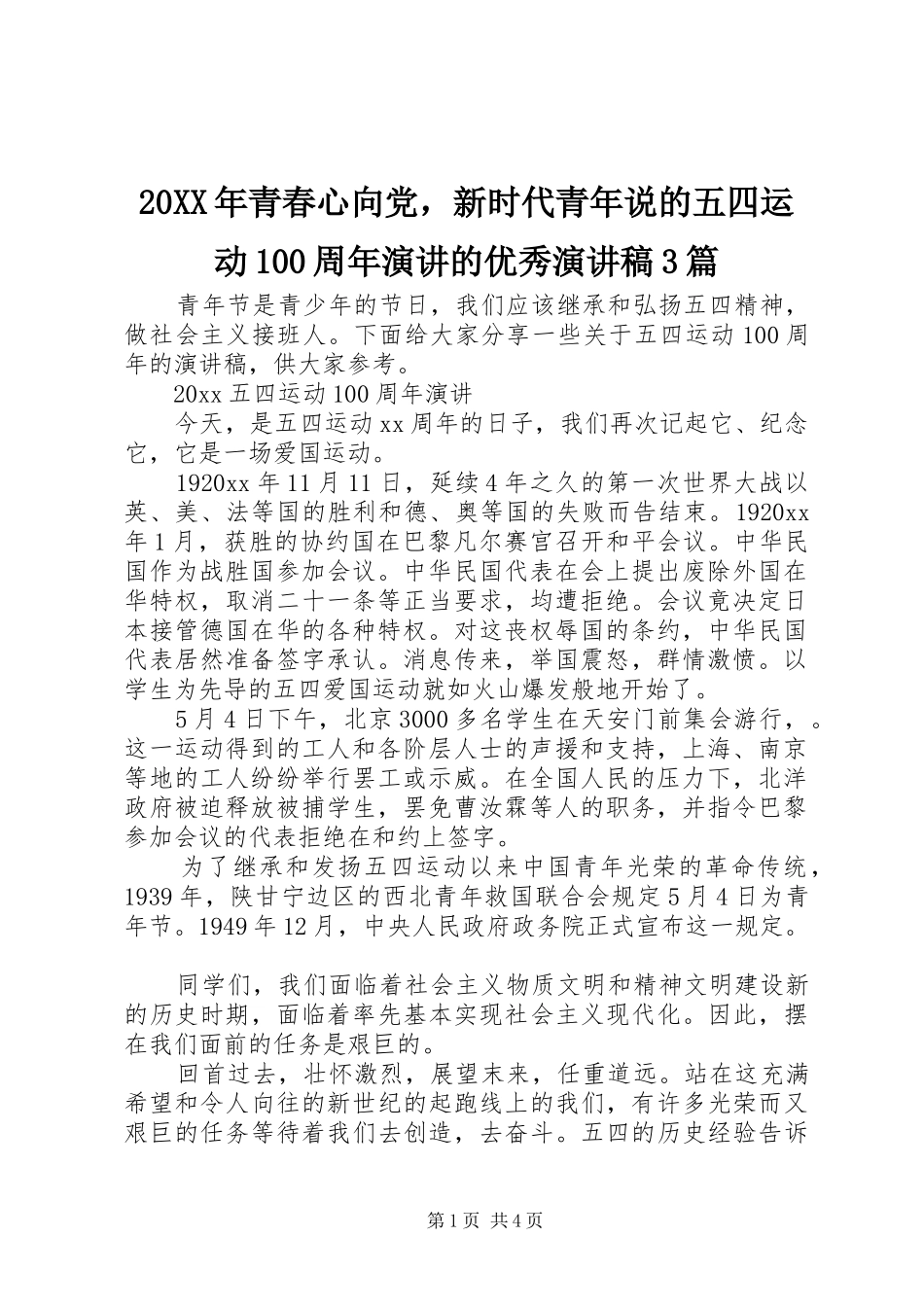20XX年青春心向党，新时代青年说的五四运动100周年演讲的优秀演讲稿范文3篇_第1页
