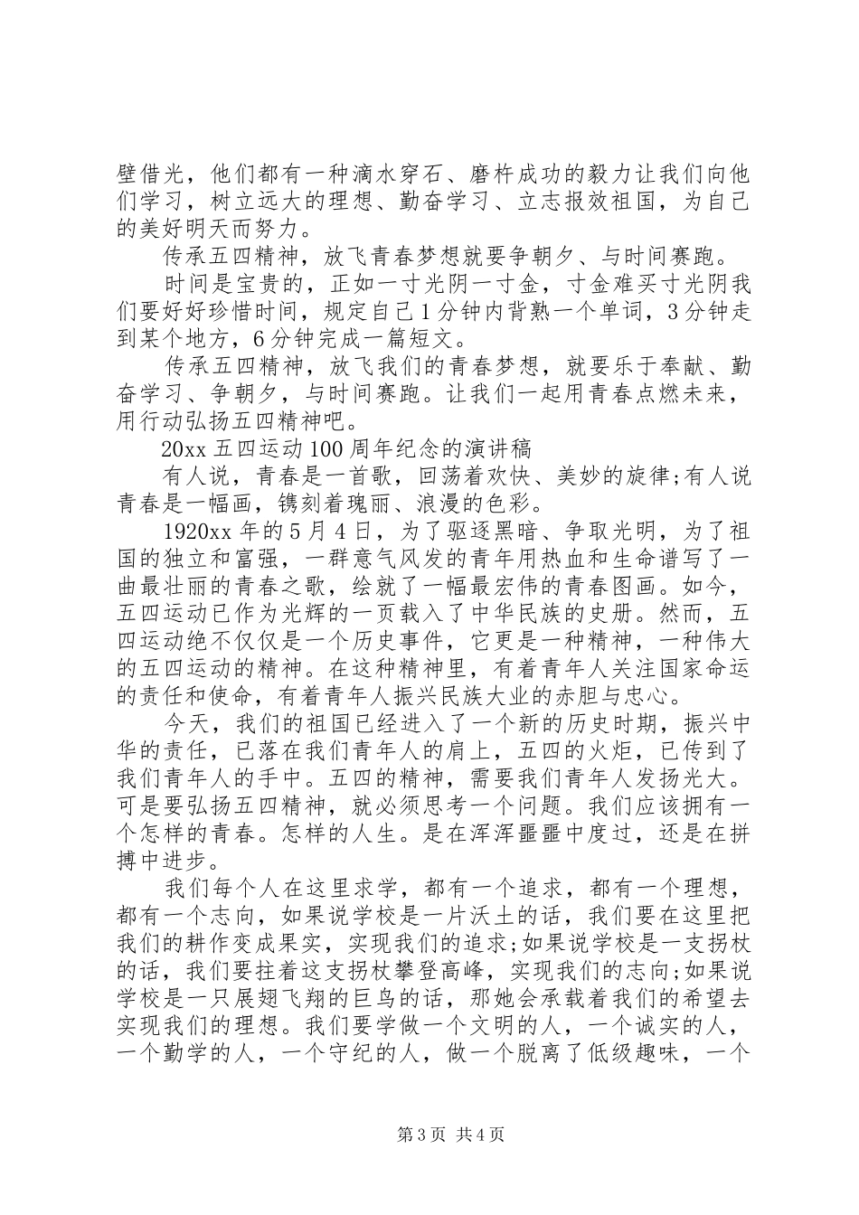 20XX年青春心向党，新时代青年说的五四运动100周年演讲的优秀演讲稿范文3篇_第3页