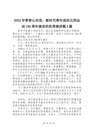 20XX年青春心向党，新时代青年说的五四运动100周年演讲的优秀演讲稿范文3篇