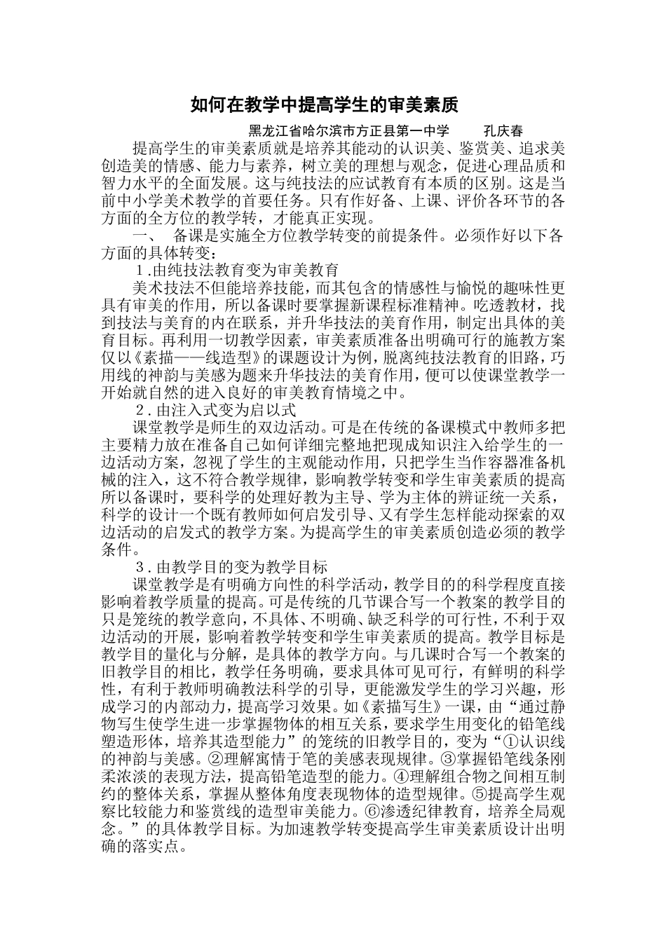 如何在教学中提高学生的审美素质_第1页