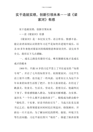 实干造就实绩-创新引领未来――读《梁家河》有感