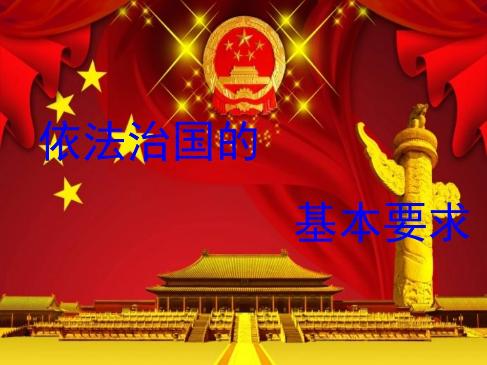 依法治国的基本要求_第2页
