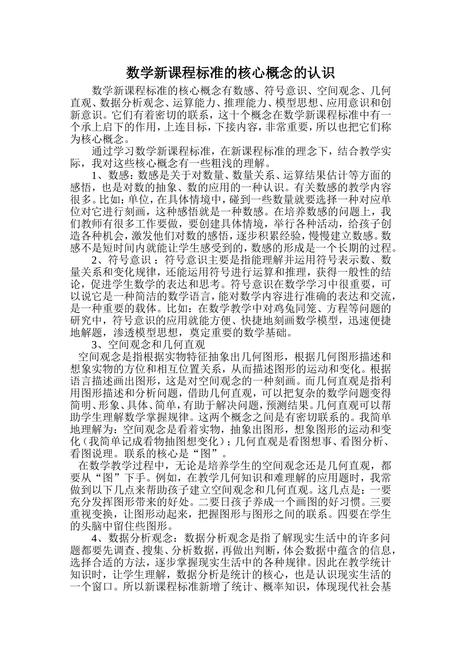数学新课程标准的核心概念的认识_第1页