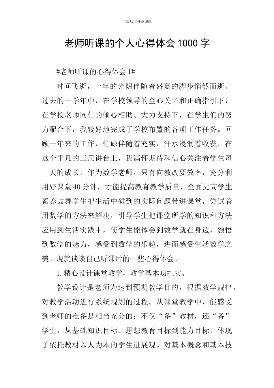 教师听课的个人心得体会1000字_第1页