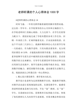 教师听课的个人心得体会1000字