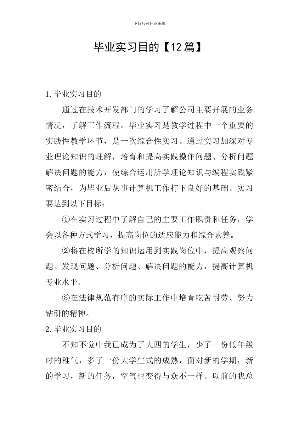 毕业实习目的_第1页