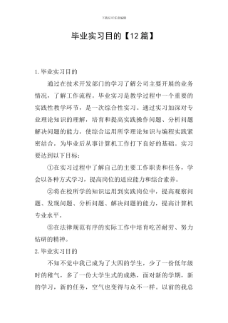 毕业实习目的