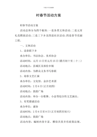 村春节活动方案