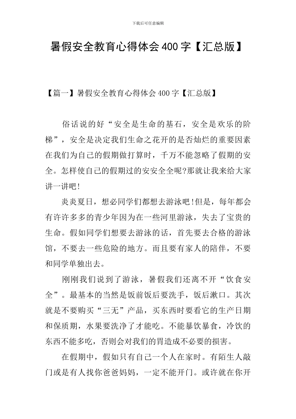 暑假安全教育心得体会400字_第1页