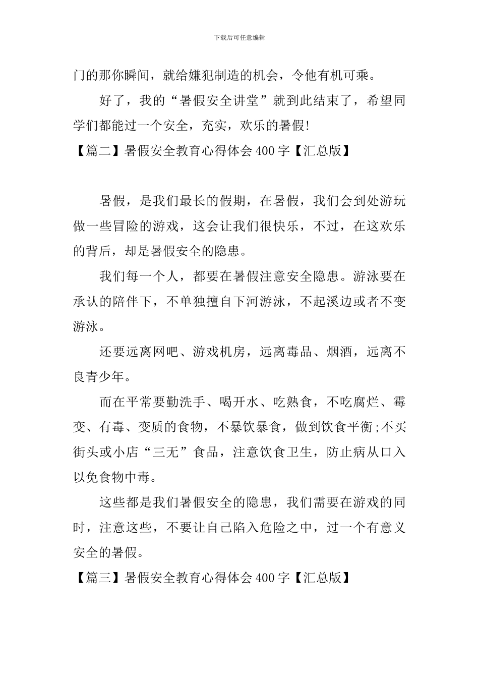 暑假安全教育心得体会400字_第2页