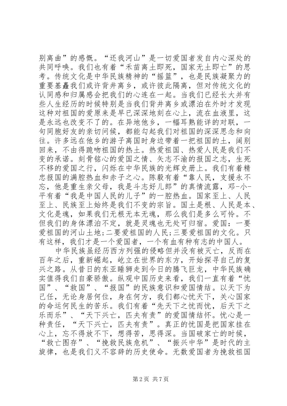 爱国主义演讲稿范文四篇_第2页