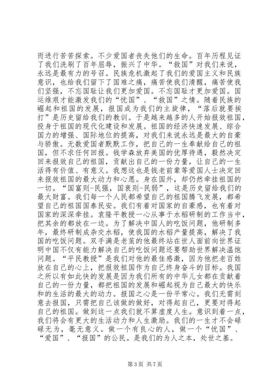 爱国主义演讲稿范文四篇_第3页