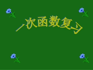 一次函数中考复习