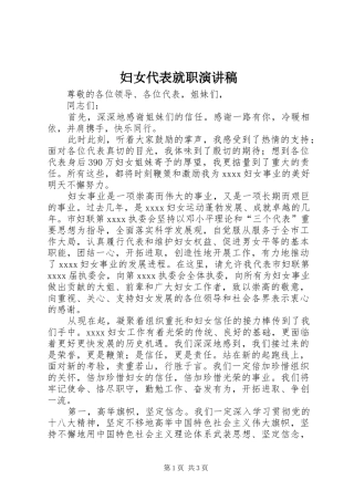 妇女代表就职演讲稿范文