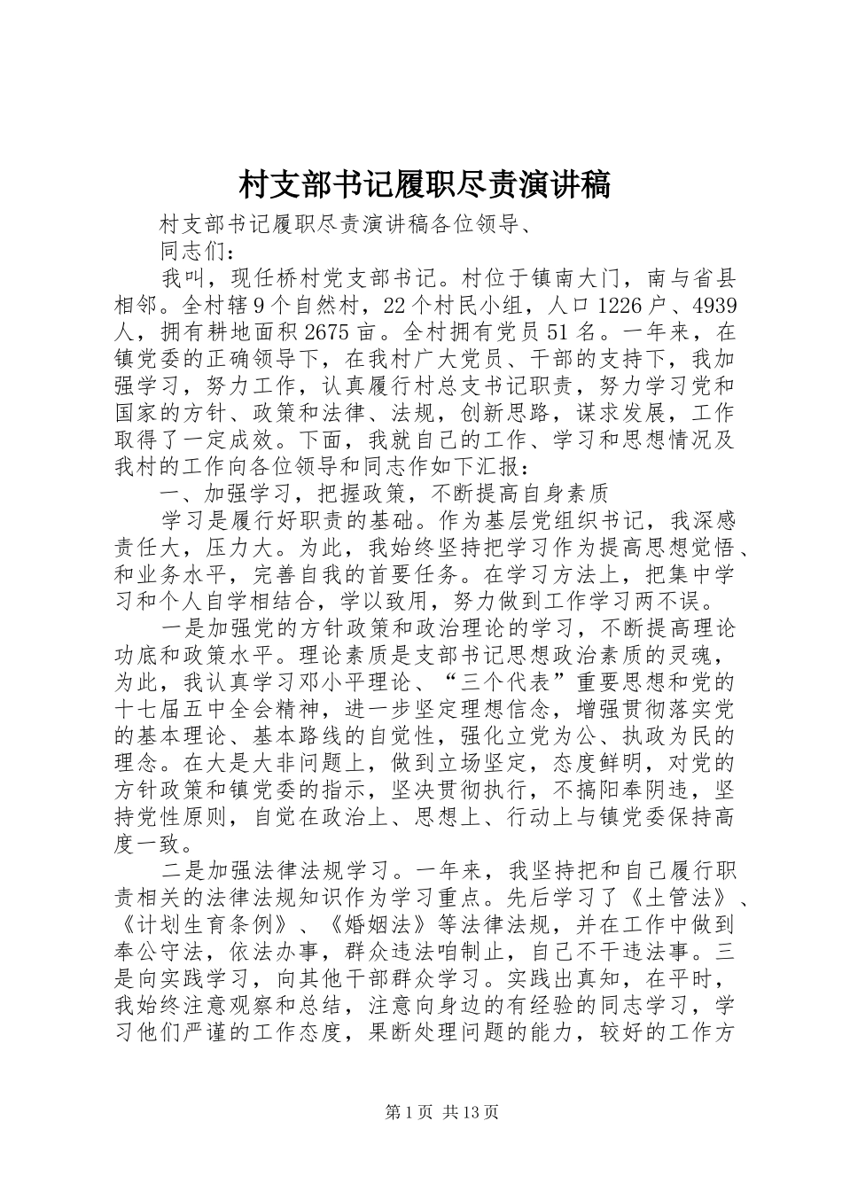 村支部书记履职尽责演讲稿范文_第1页