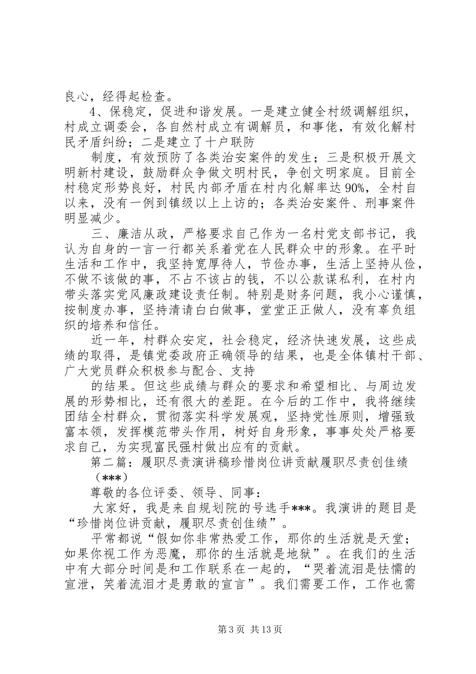村支部书记履职尽责演讲稿范文_第3页