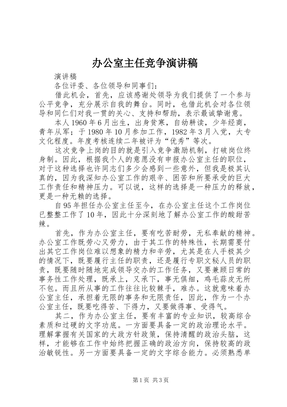 办公室主任竞争演讲致辞稿_第1页