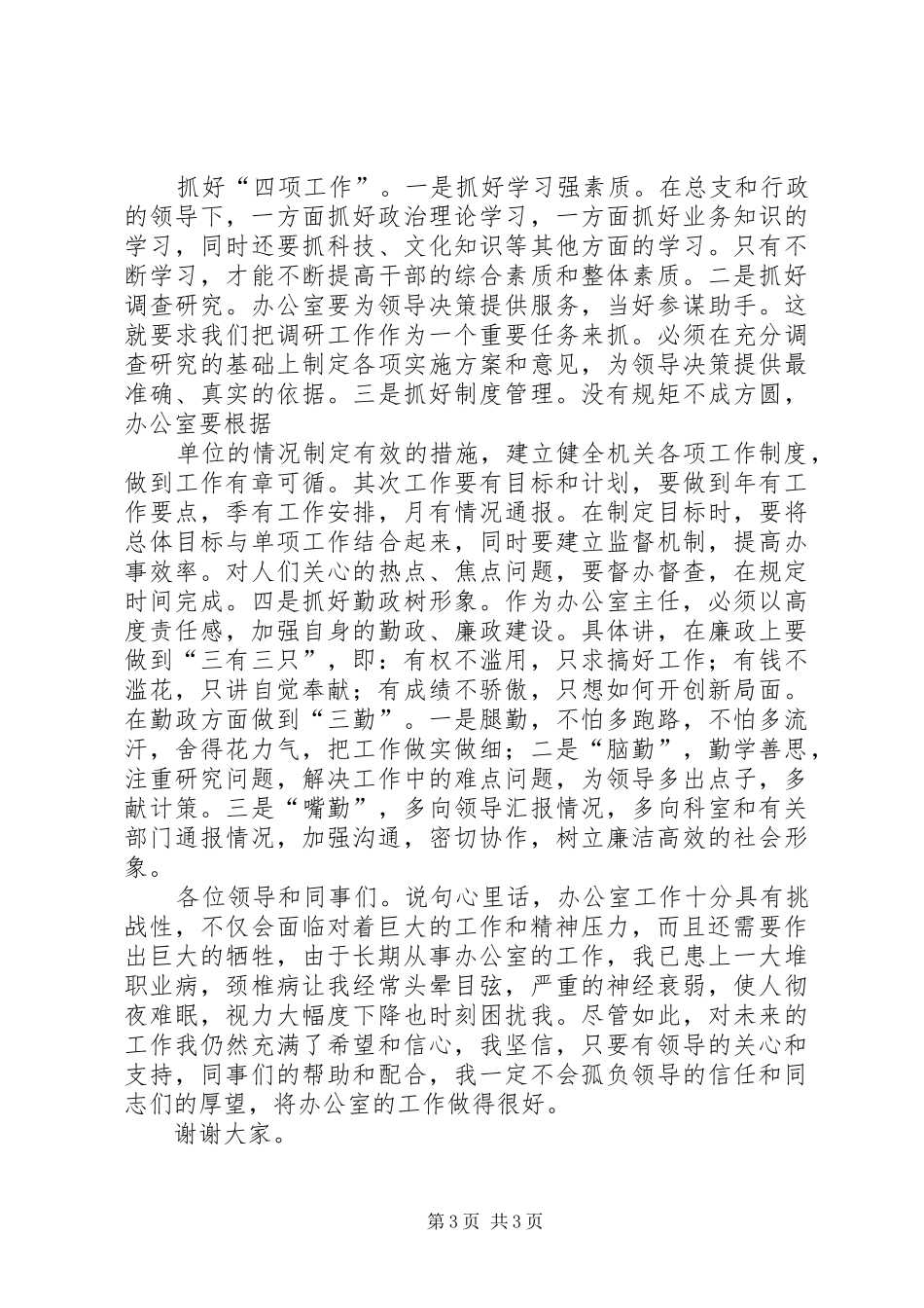 办公室主任竞争演讲致辞稿_第3页